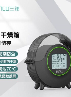 三绿SUNLU 3D打印耗材干燥箱耗材储料加热防潮防尘持续烘干储料盒