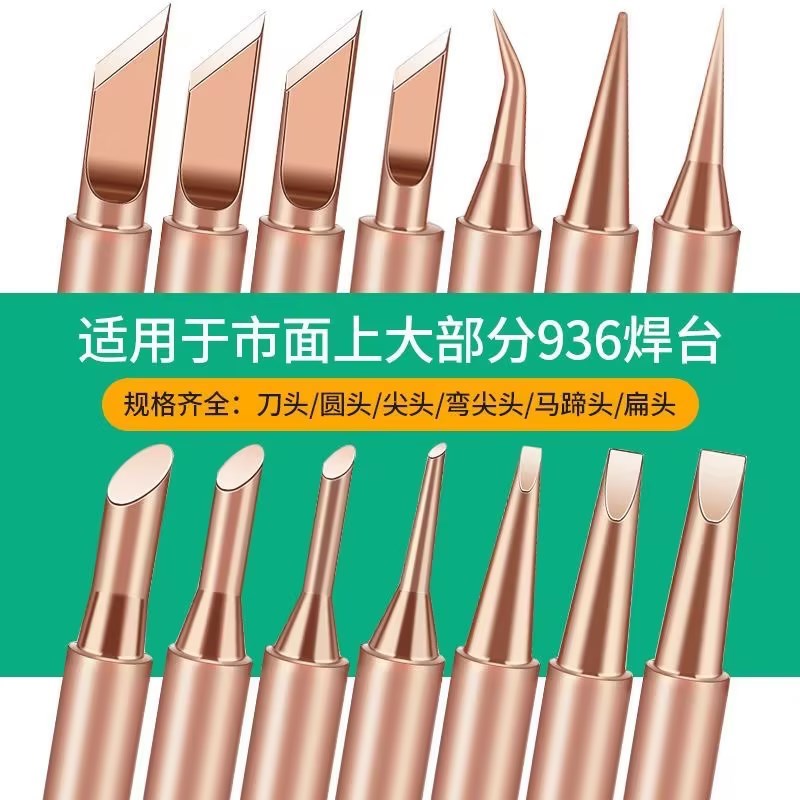 烙铁头936电恒温内热式刀头通用型马蹄纯紫铜焊锡洛铁头配件焊头