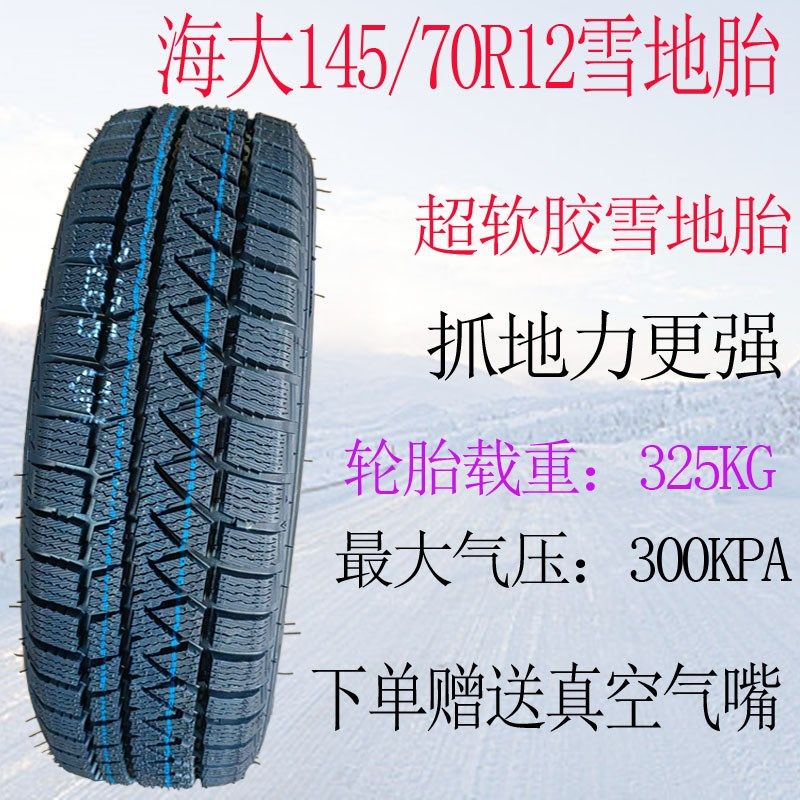 雪地胎145/70R12  15565R13安达防滑加厚T耐磨四轮车轮胎轮毂