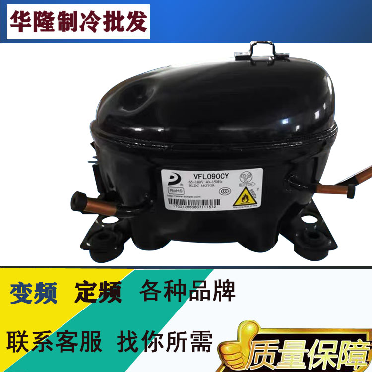 东贝VFA110CY1 VFA090CY1   VFL090CY1  VFL110CY1变频压缩机