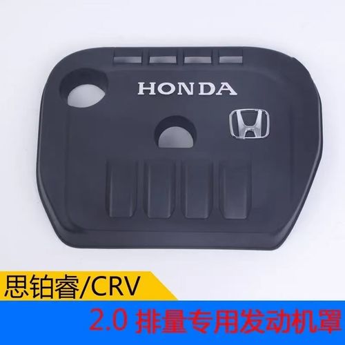 本田XRV/缤智/CRV/思铂睿/思域发动机保护盖发动机罩防尘罩隔音板