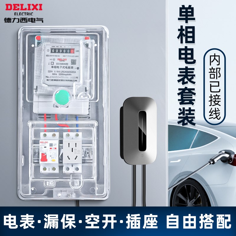 家用电表箱套装室外充电桩配电箱防水220V公寓出租房漏保电度表
