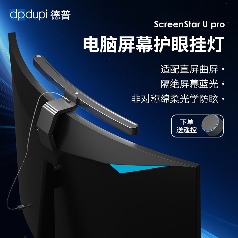 德普光学屏幕挂灯台式电脑异形屏曲面带鱼屏工作补光护眼显示器灯