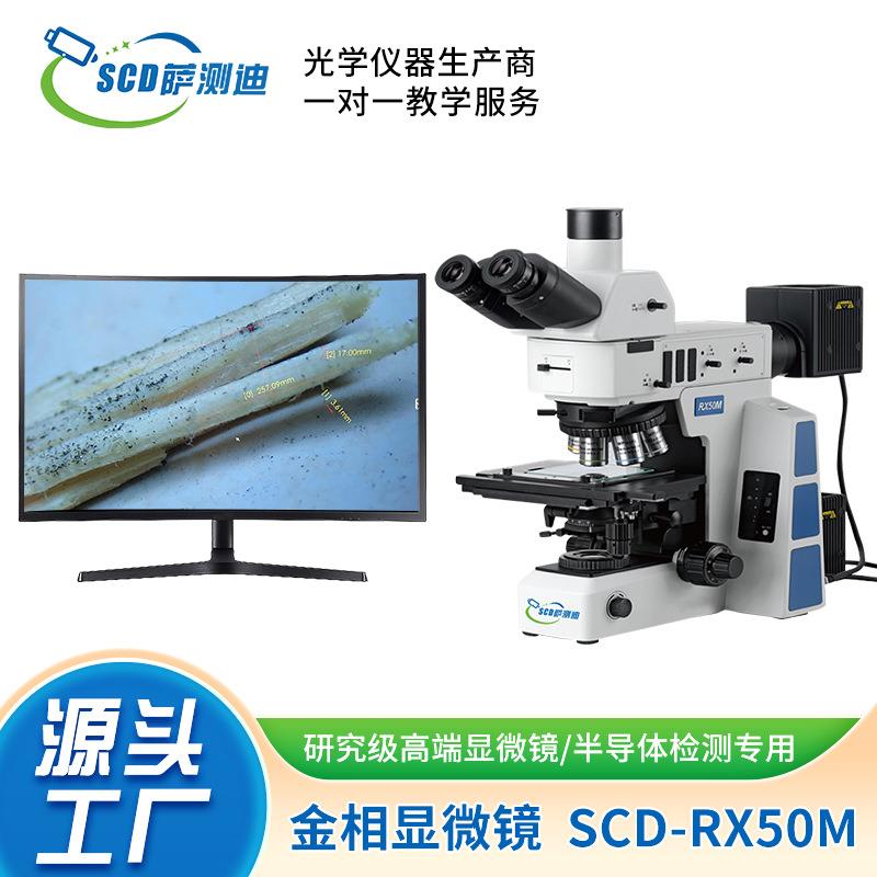昆山厂家直供数码微分干涉暗场偏光金相显微镜SCD-RX50M相机