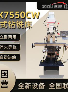 钻铣床ZX7550CW立卧两用小型家用钻铣床ZX7550中捷厂家直供