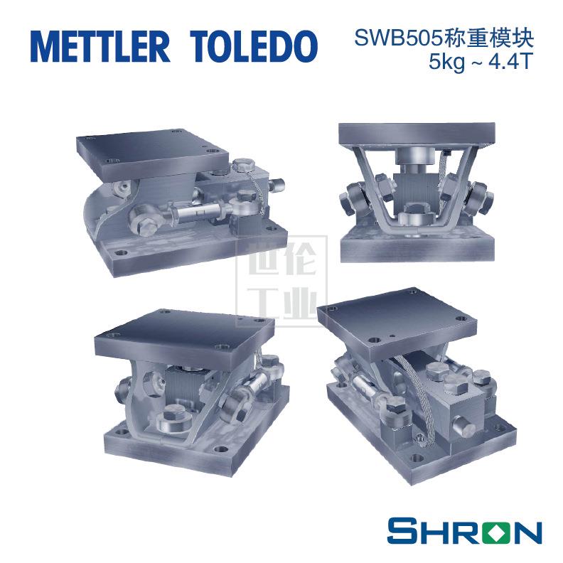 MMSS1100KG梅特勒托利多SWB505MultiMount不锈钢称重模块