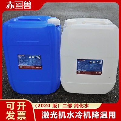 赤兽去离子水三级纯化水激光切割机水冷降温工业循环水大桶装25KG