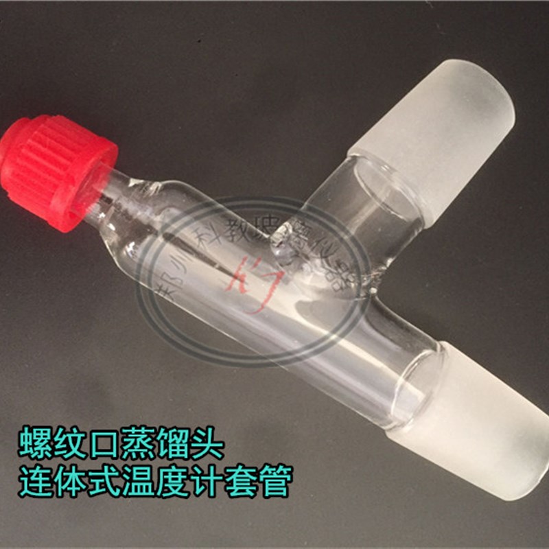 玻璃温度计套管蒸馏头连体式蒸馏头螺帽接头24*2标准磨口玻璃仪器