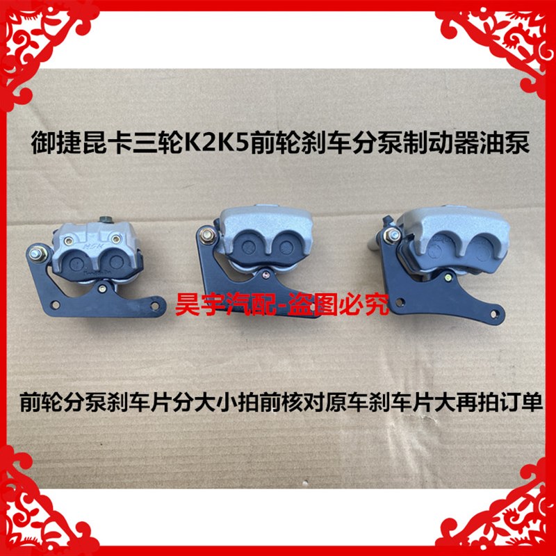 适用于御捷昆卡K2K5汉唐领卡电动三轮车前刹车分泵刹车钳制动油泵