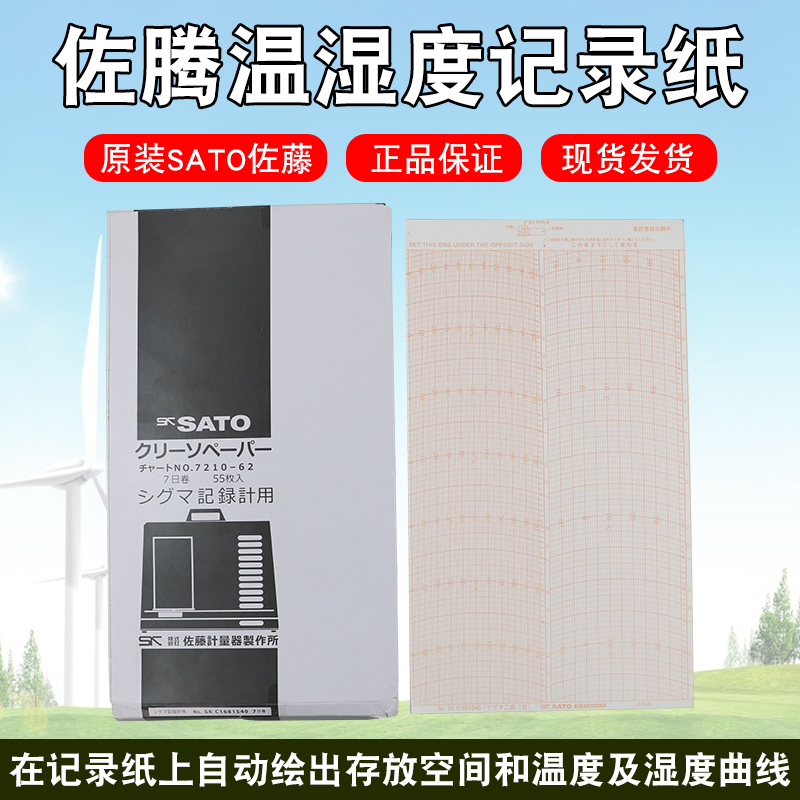 原装SATO佐腾温湿度记录纸SKN1681540笔头7日用记录纸721062