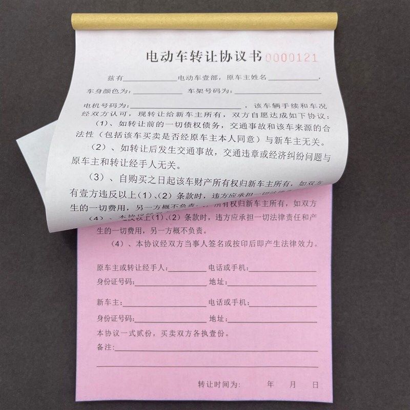 电动车转让协议书修理店二手电动车买卖销售单据本票据二联
