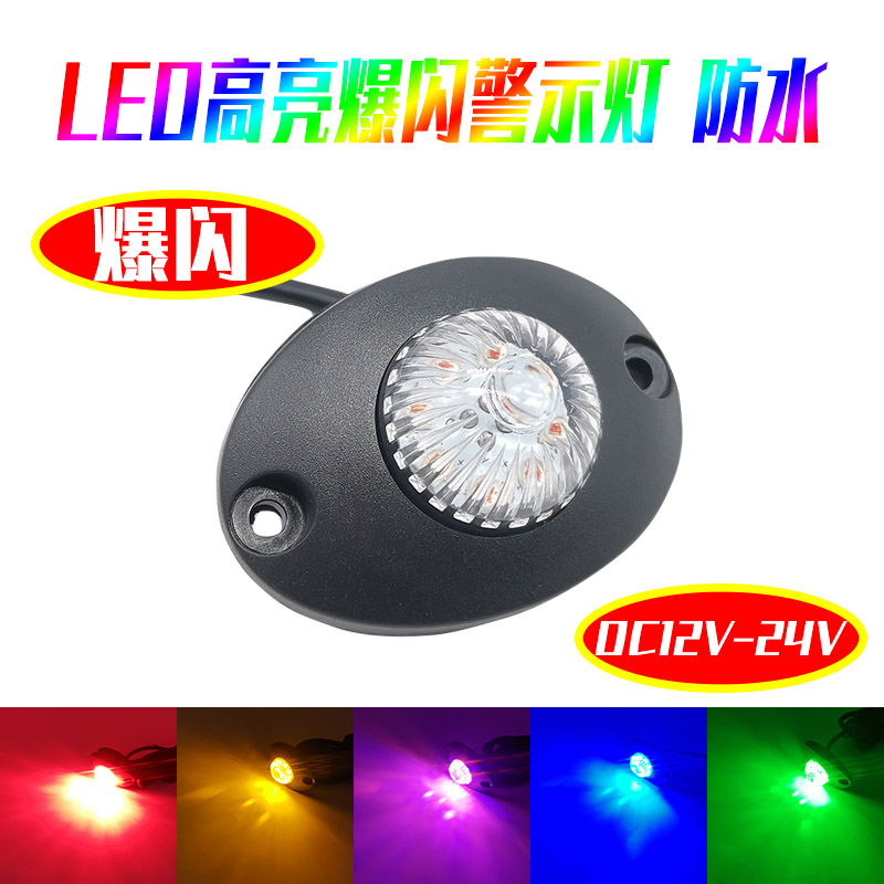 高亮红蓝变色鹰眼爆闪灯中网飞机灯货车警示边灯领航灯
