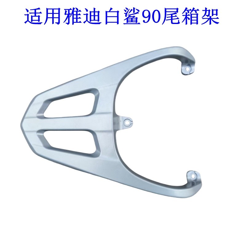 适用雅迪白鲨90/70电动车尾架电瓶车货物尾箱后备箱外卖支架.