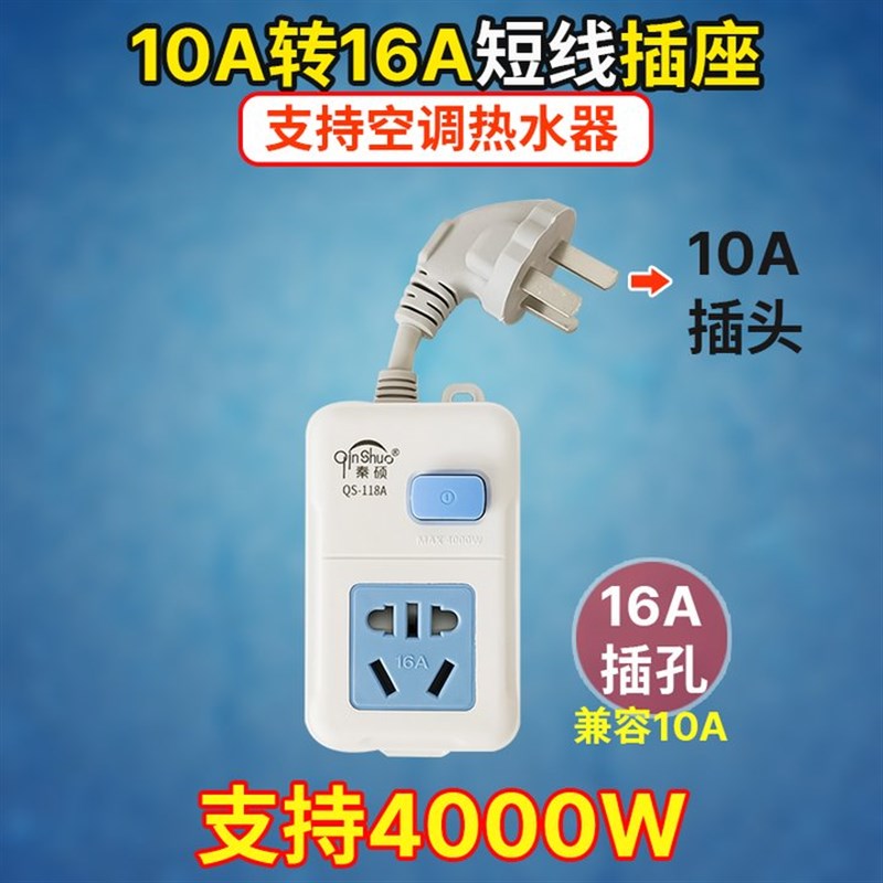 空调热水器插座转换器4000w大功率开关插排10a16a插线短线接线板