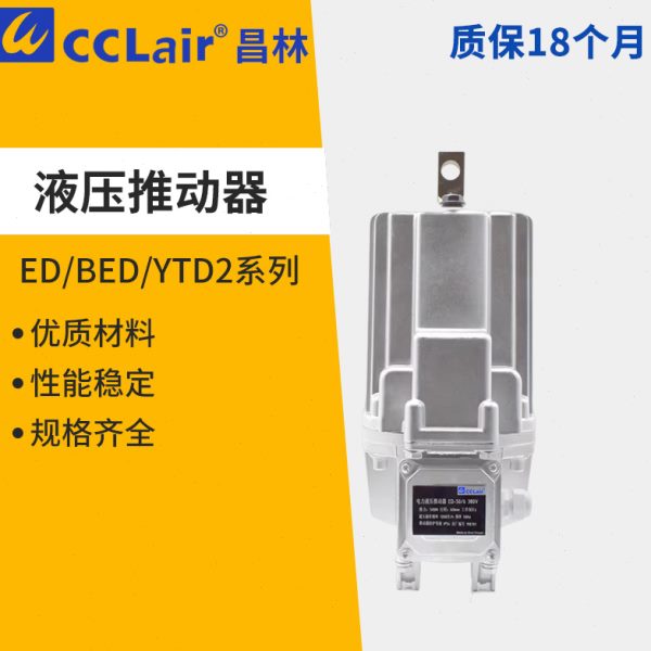 ED23/5/30/50/80/121/201/301/6/12电力40推动器YTD2 BED MYT3-70