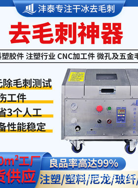 干冰去毛刺机清洗手机笔记本中框毛刺微孔注塑毛刺批锋处理