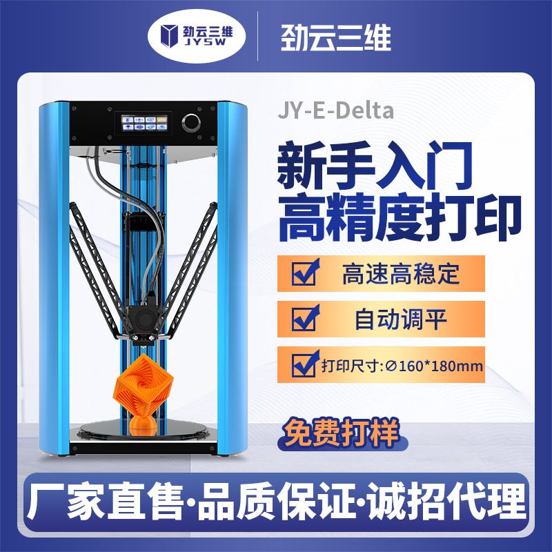 劲云三维3D打印机JY-E-Delta加工定制贴牌FDM高精度免调平diy套件