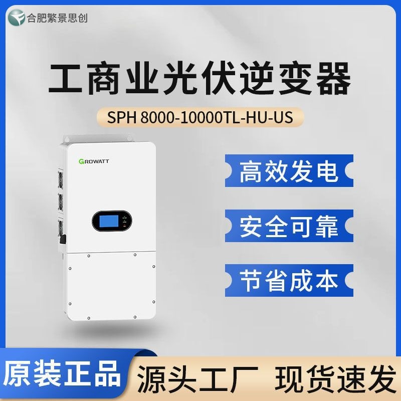 Growatt 古瑞瓦特欧标美标离网光伏逆变器SPH 8000-10000TL-HU-US
