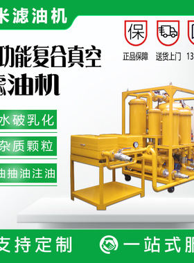 液压油净油机定制移动式多功能真空去除油中的油离水乳化水溶解水
