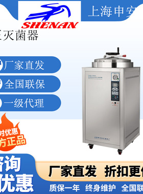 上海申安LDZH-100KBS蒸汽灭菌器 立式压力灭菌器100立升