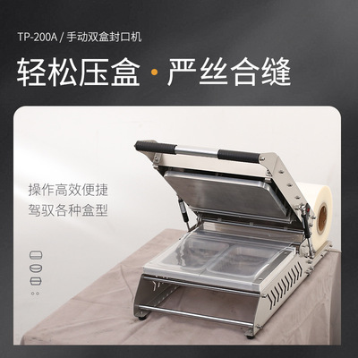TPT-200A手压双盒封口机卤味豆制品熟食蛋糕一次性餐盒外卖封盒机