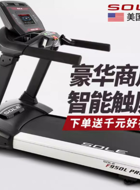 美国sole速尔F950L PRO跑步机豪华大型商用健身房超静音