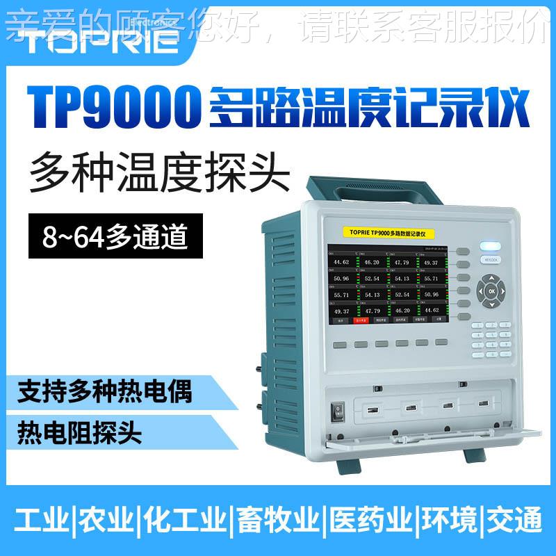拓纸普瑞T9000多路温度无记TP9000录D仪多通道巡检数据采集仪MOBP