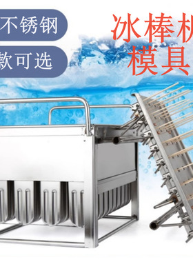 冰棍机模具 不锈钢冰棒机模具厂家 冰棍模具自制diy冰棒模具