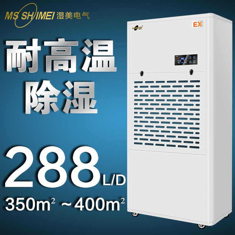 湿美耐高温除湿机适用350~400㎡高温瑜伽桑拿健身中心酒店MS-12EX