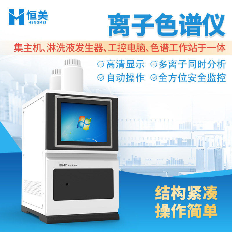 实验室离子色谱仪阴离子阳离子自动进样一键开关机离子色谱设备