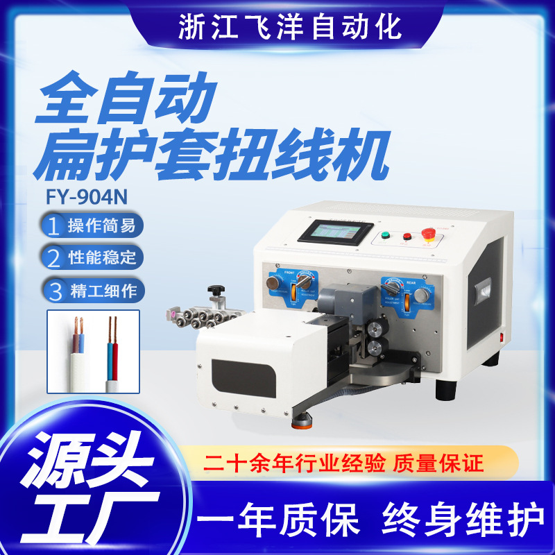 0.3-1.5平方护套线剥线机全自动扁护套扭线机FY-904N电脑裁线机