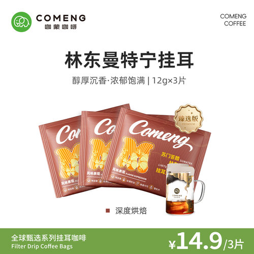 尝鲜装COMENG曼特宁挂耳咖啡3片
