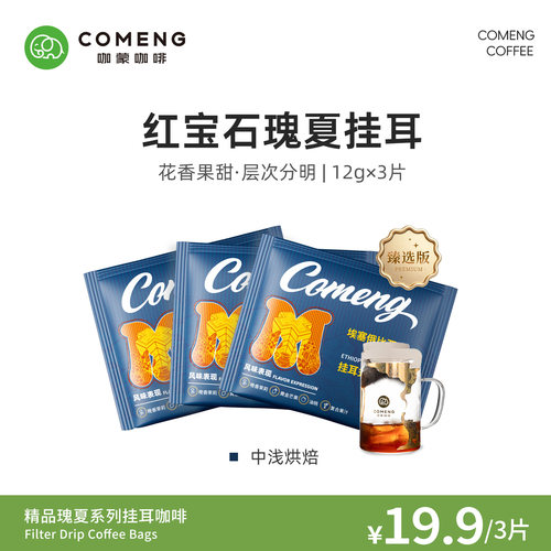 尝鲜装埃塞瑰夏挂耳咖啡3片