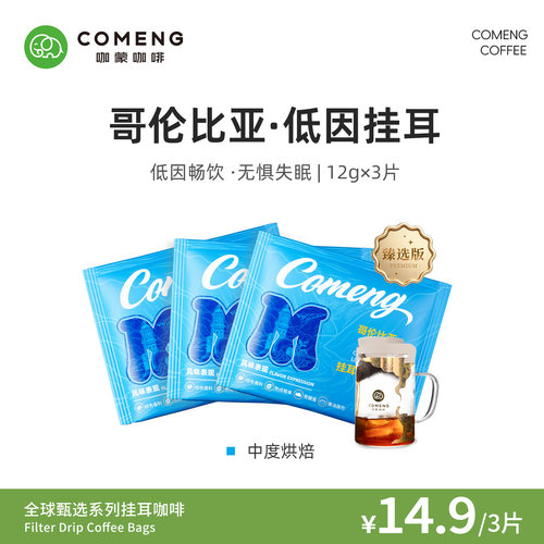 尝鲜装咖蒙哥伦比亚低因挂耳咖啡