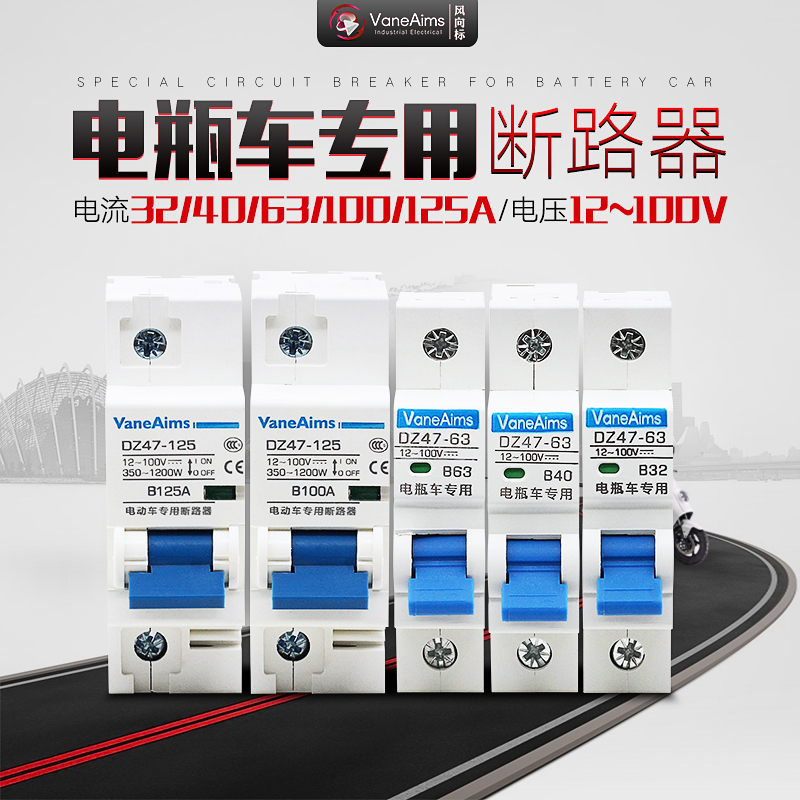 电动车专用空开断路器32A 40A 63A  60V 72V直流空气开关100A