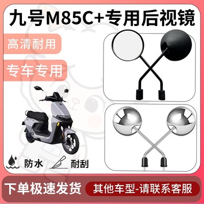 得着适用于九号m85c+后视镜电动车反光镜通用型配饰倒车镜配件