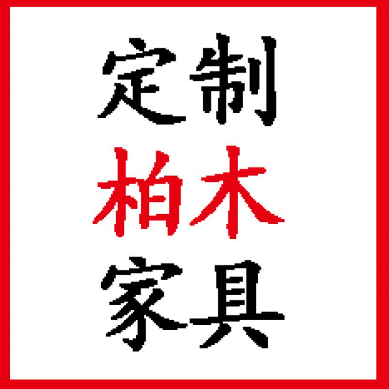 定制柏木板实木板书柜衣柜床头柜置物架大板桌窄高一红椿木家具茶