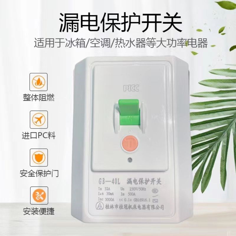桂林桂器家用空开空调漏电保护开关32匹空调漏电保护器G1-32L