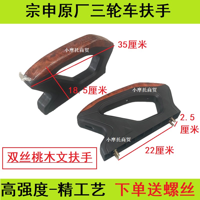 宗申金彭三轮车扶手座椅扶手原装档手塑料加厚通用加厚边手