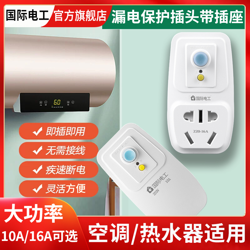空调电热水器专用漏电保护插头漏保开关防漏电16a保护器带10a插座