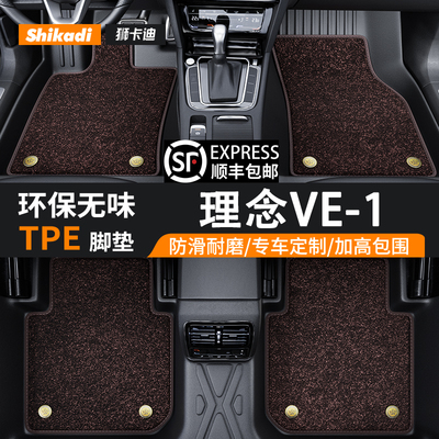 理念VE-1专用TPE脚垫全包围无味