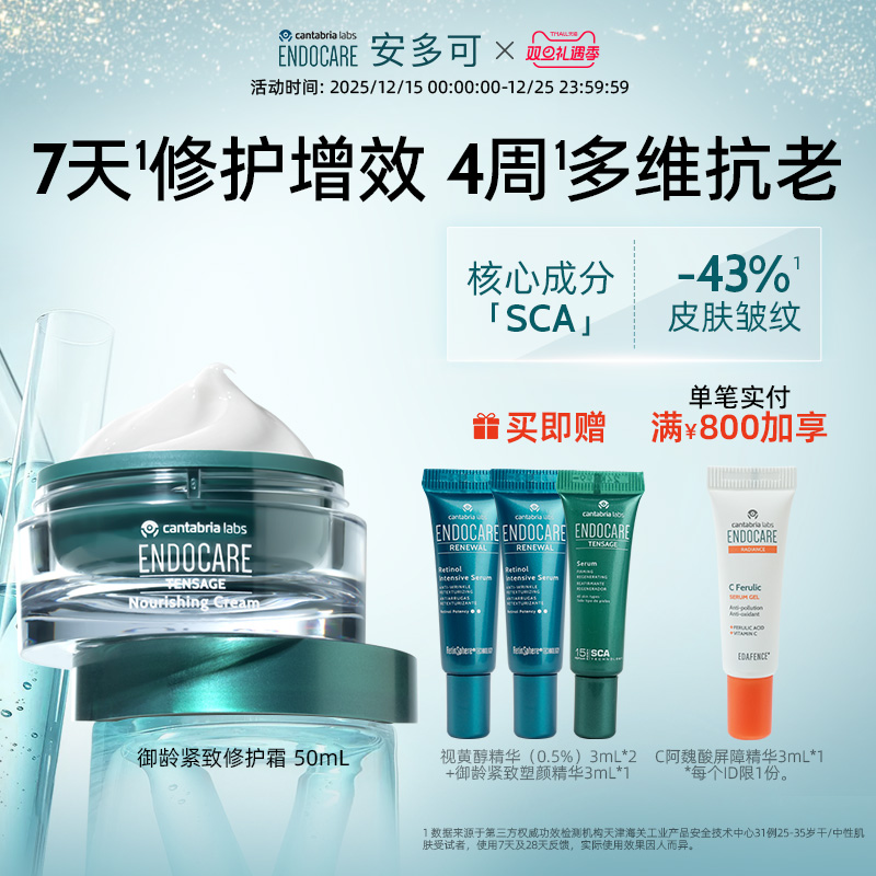 ENDOCARE/安多可御龄紧致修护霜SCA蜗牛霜白芒花籽油50ml西班牙