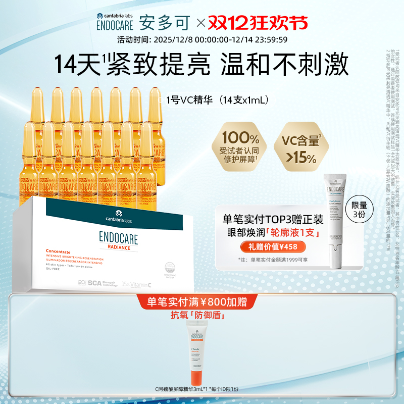 【双十二开抢】ENDOCARE/安多可1号提亮VC精华1ml*14支SCA修护