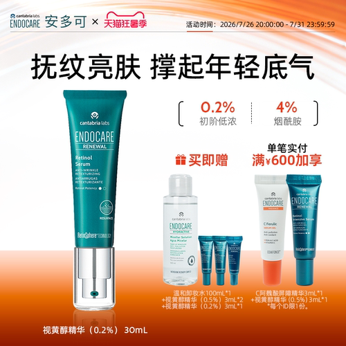 安多可0.2%视黄醇精华