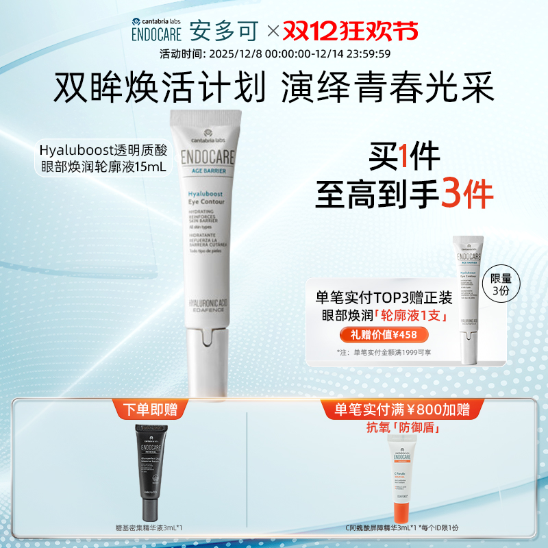 【双十二开抢】ENDOCARE/安多可透明质酸眼部焕润轮廓液15ml