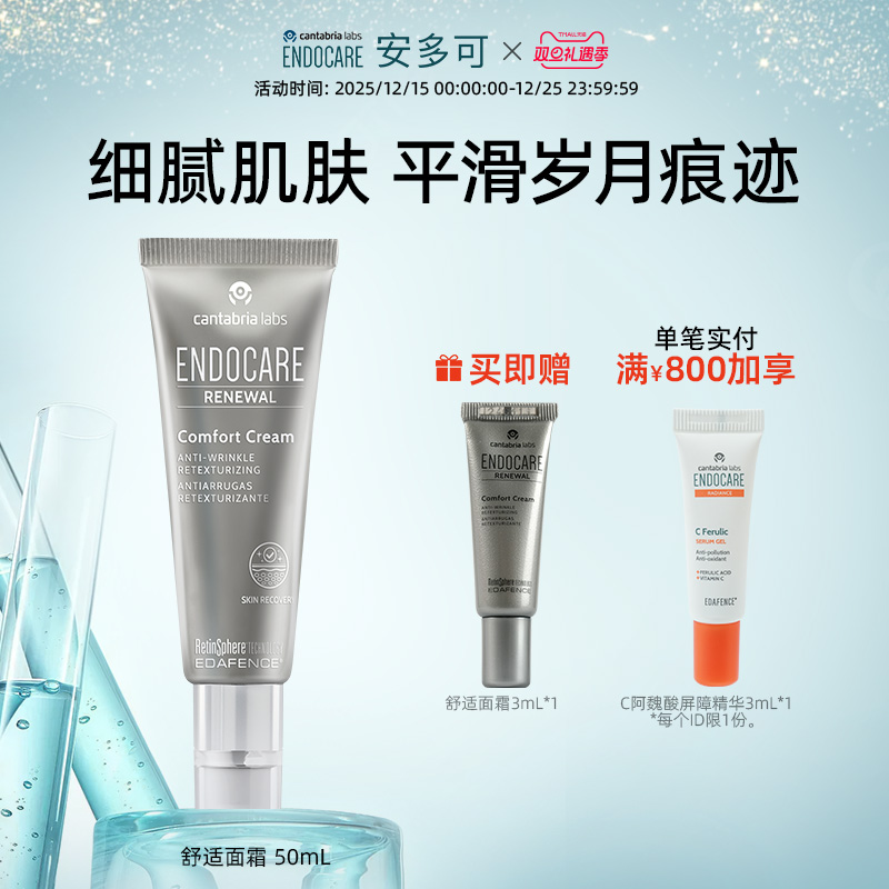 ENDOCARE/安多可舒适面霜A醇烟酰胺南极发草50ml西班牙正品