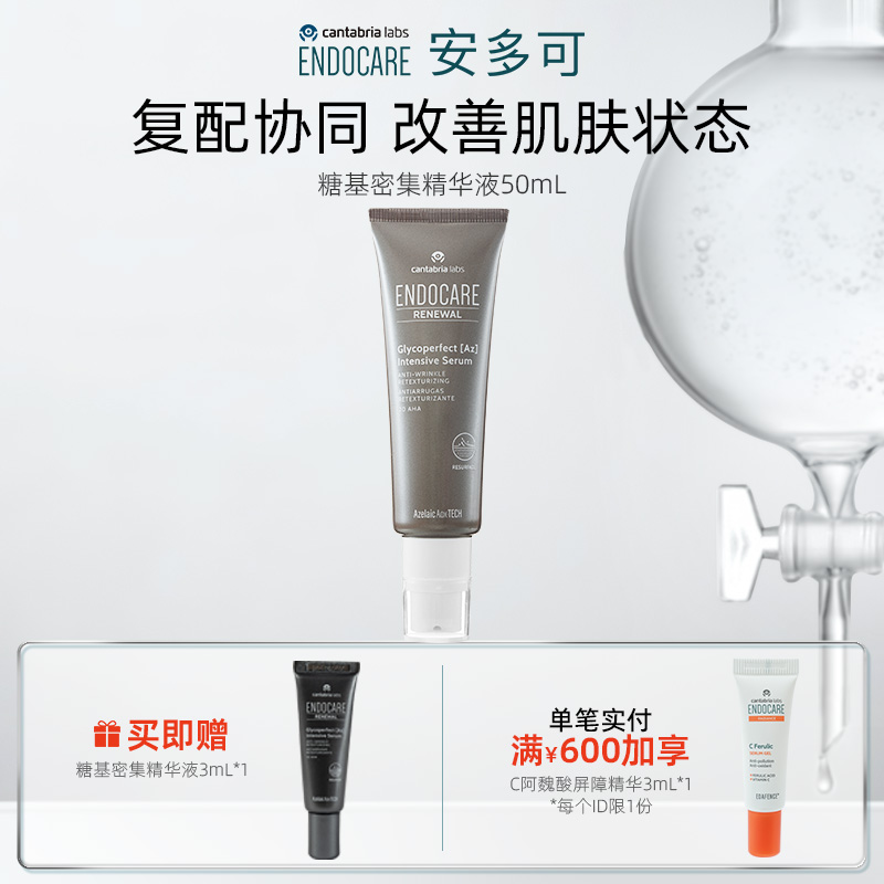 ENDOCARE/安多可糖基密集精华液果酸壬二酸金盏花50ml西班牙正品
