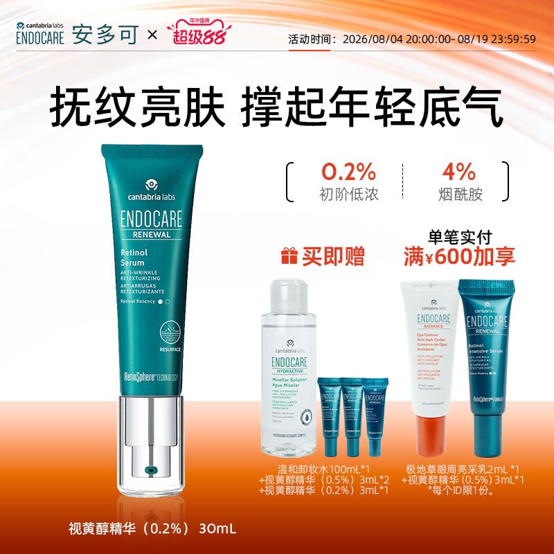 ENDOCARE安多可视黄醇精华0.2%A醇抗皱紧致烟酰胺红没药醇HPR - 实物图