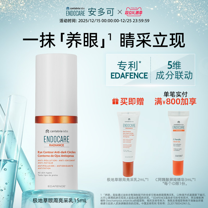 ENDOCARE/安多可极地草眼周亮采乳咖啡因传明酸15ml西班牙正品