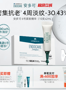 ENDOCARE安多可6号精华抗皱淡纹御龄紧致修护舒缓胜肽安瓶次抛